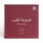 مجموعة الطيب - إصدار التنوع