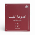 مجموعة الطيب - إصدار التكامل