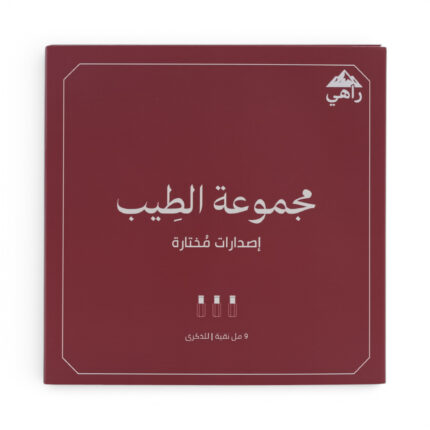 مجموعة الطيب - 9 مل نقية للذكرى