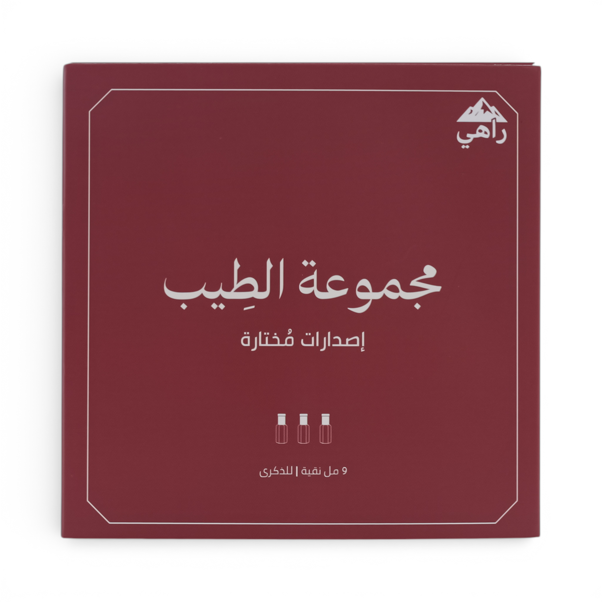 مجموعة الطيب - 9 مل نقية للذكرى