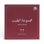 مجموعة الطيب - 6 مل نقية للذكرى