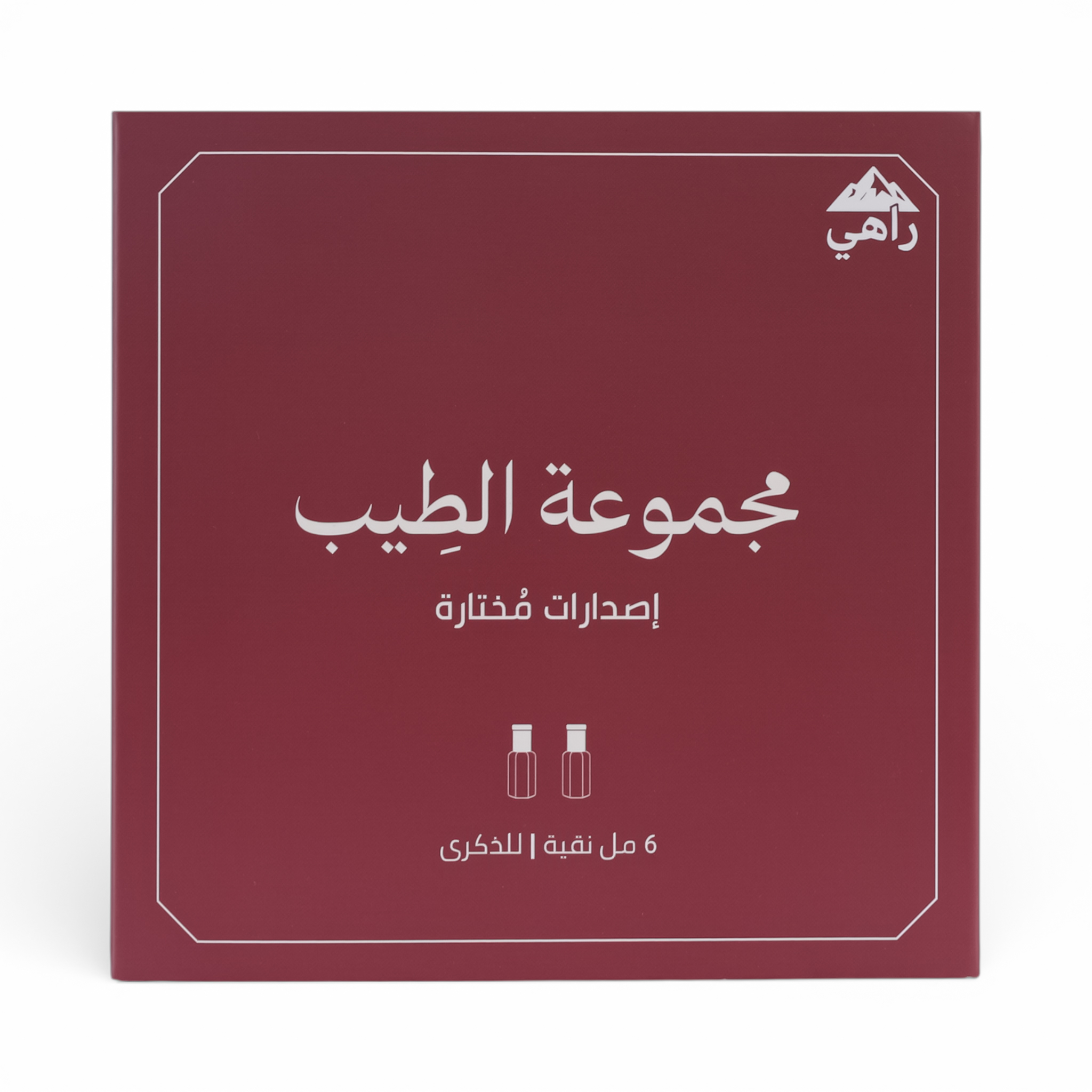 مجموعة الطيب - 6 مل نقية للذكرى